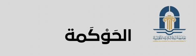ورشة عمل تحت عنوان &quot; حوكمة مؤسسات التعليم العالي&quot;
